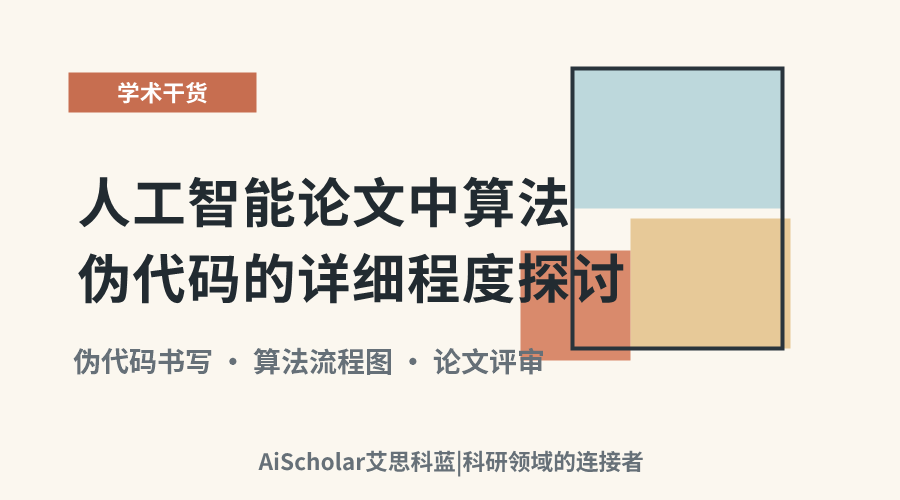 人工智能论文中算法伪代码的详细程度探讨