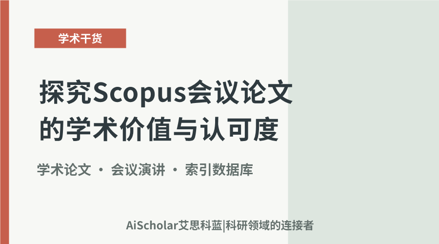 探究Scopus会议论文的学术价值与认可度