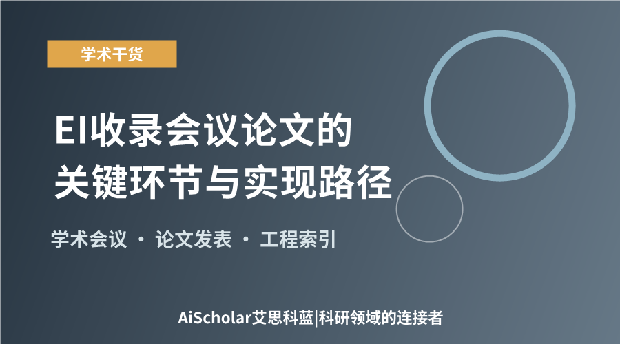 EI收录会议论文的关键环节与实现路径