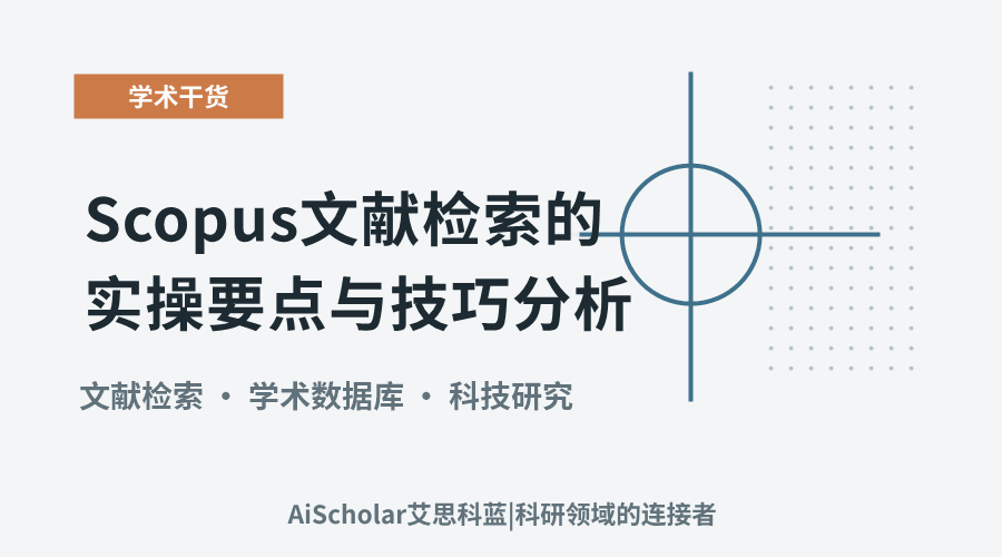 Scopus文献检索的实操要点与技巧分析
