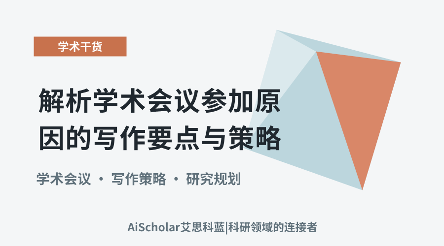 解析学术会议参加原因的写作要点与策略