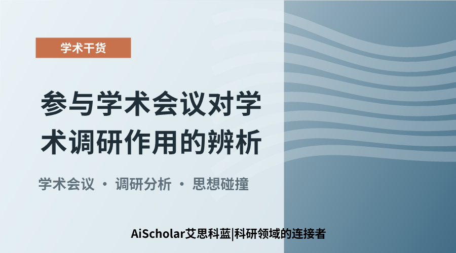 参与学术会议对学术调研作用的辨析