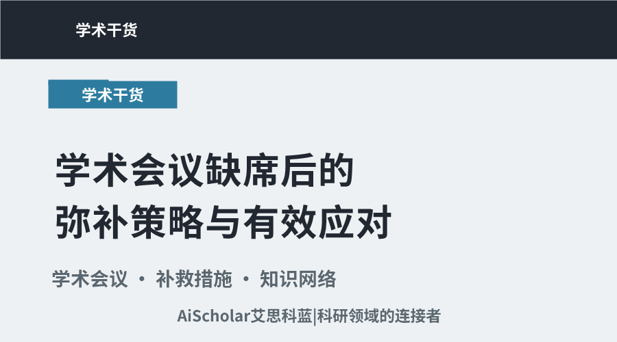 学术会议缺席后的弥补策略与有效应对