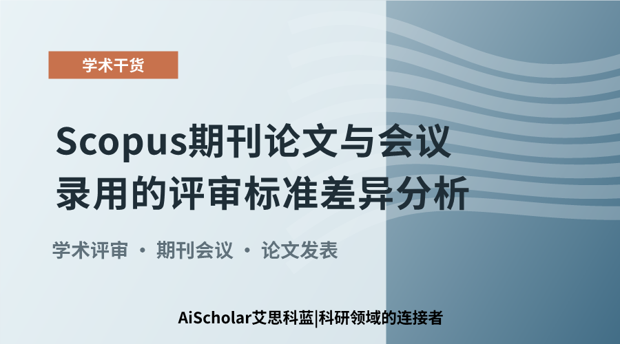 Scopus期刊论文与会议录用的评审标准差异分析