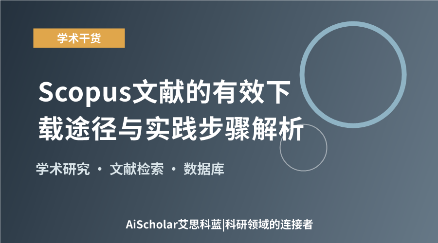 Scopus文献的有效下载途径与实践步骤解析