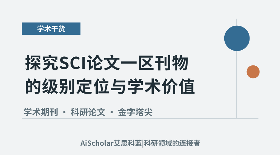 探究SCI论文一区刊物的级别定位与学术价值