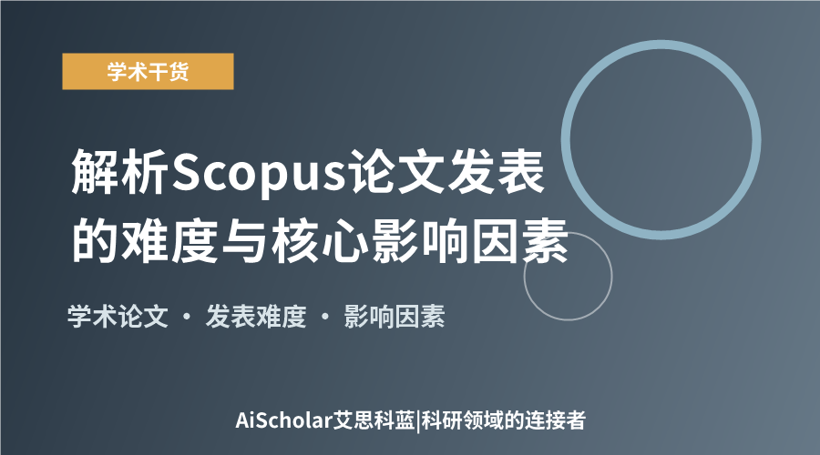 解析Scopus论文发表的难度与核心影响因素