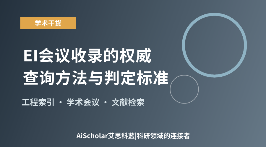 EI会议收录的权威查询方法与判定标准
