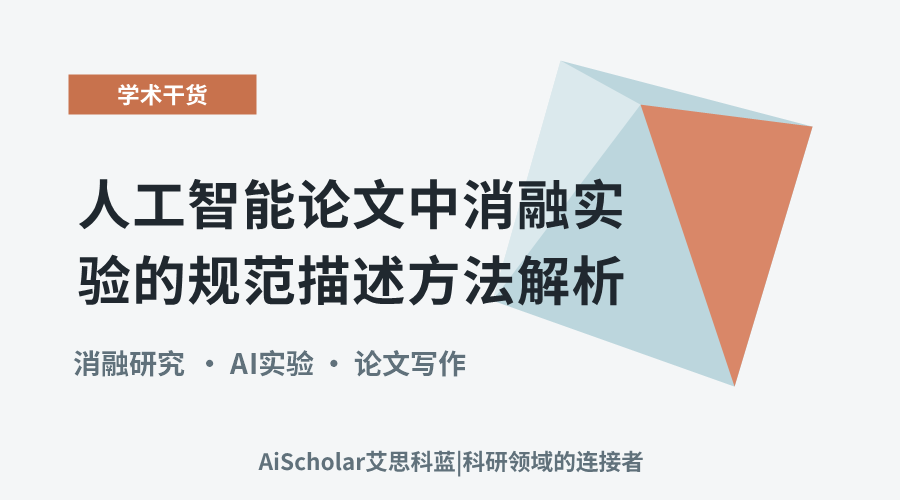 人工智能论文中消融实验的规范描述方法解析