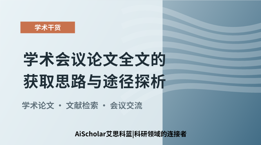 学术会议论文全文的获取思路与途径探析