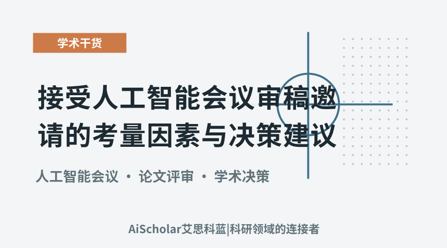 接受人工智能会议审稿邀请的考量因素与决策建议