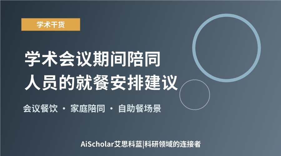 学术会议期间陪同人员的就餐安排建议