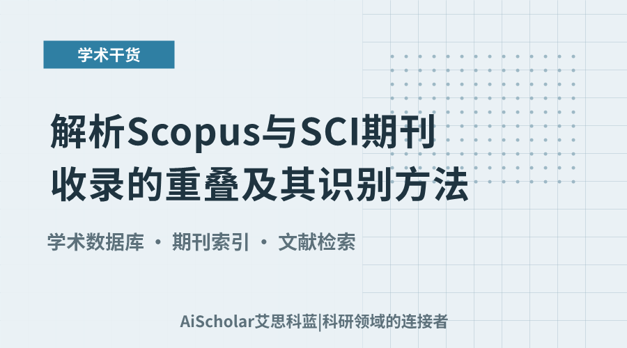 解析Scopus与SCI期刊收录的重叠及其识别方法