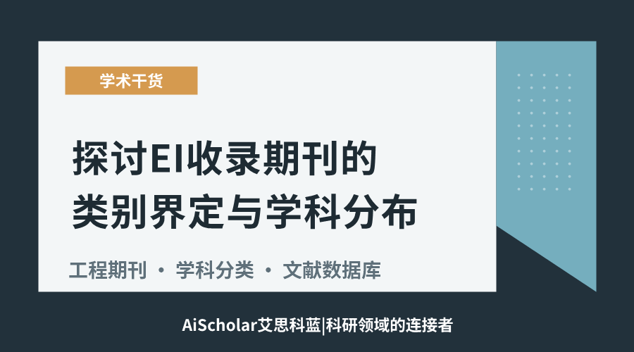 探讨EI收录期刊的类别界定与学科分布