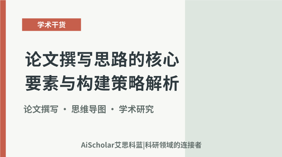 论文撰写思路的核心要素与构建策略解析