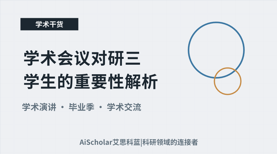 学术会议对研三学生的重要性解析