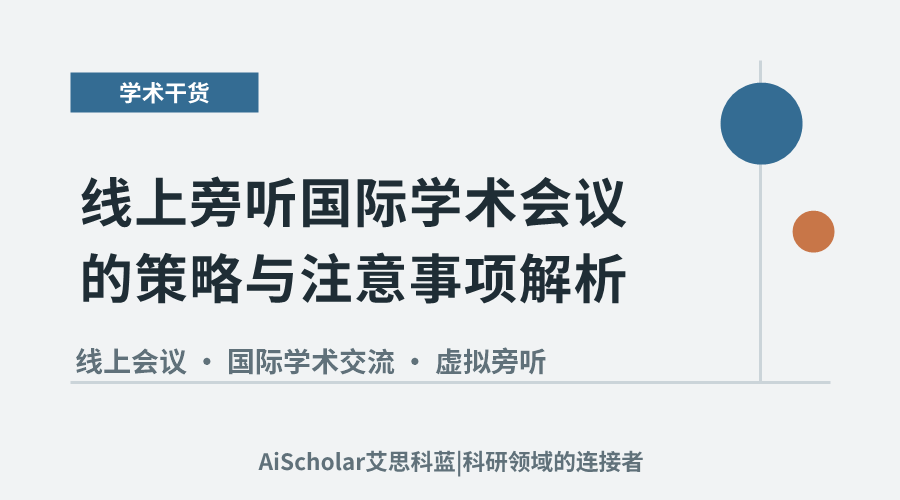 线上旁听国际学术会议的策略与注意事项解析