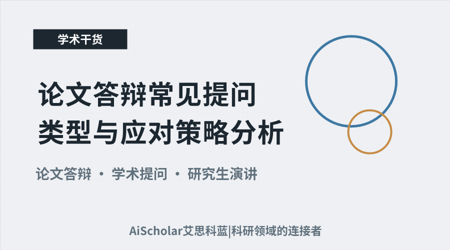 论文答辩常见提问类型与应对策略分析