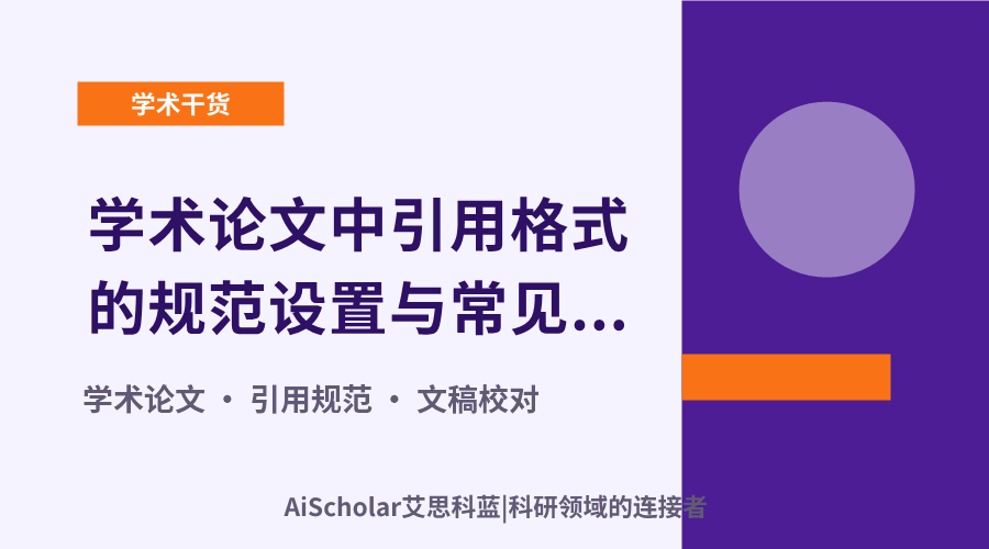 学术论文中引用格式的规范设置与常见误区解析