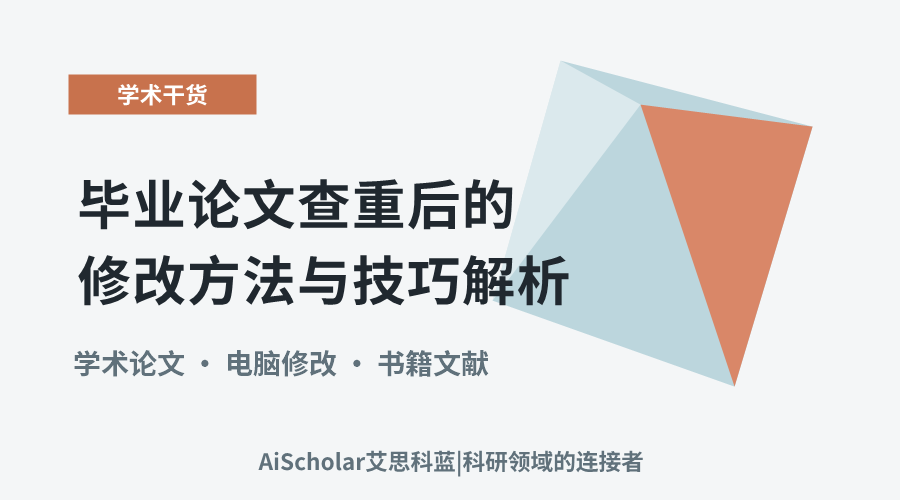 毕业论文查重后的修改方法与技巧解析