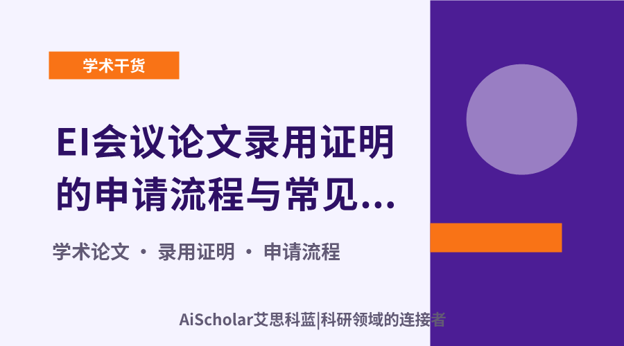 EI会议论文录用证明的申请流程与常见问题