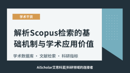 解析Scopus检索的基础机制与学术应用价值