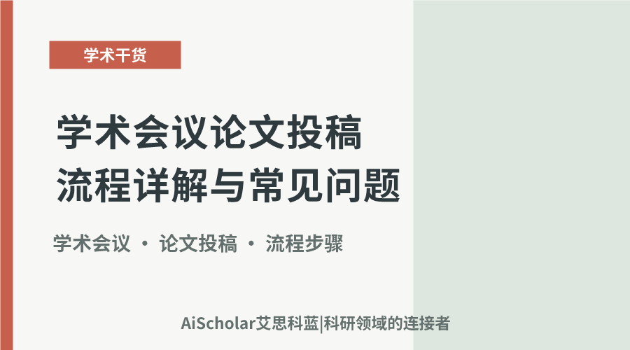 学术会议论文投稿流程详解与常见问题