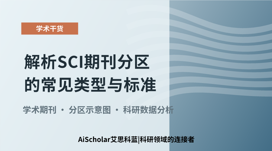 解析SCI期刊分区的常见类型与标准