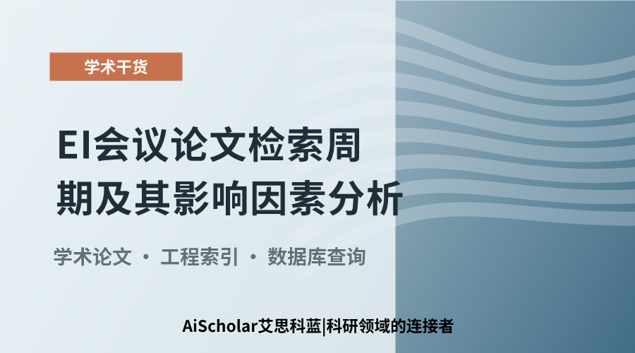 EI会议论文检索周期及其影响因素分析