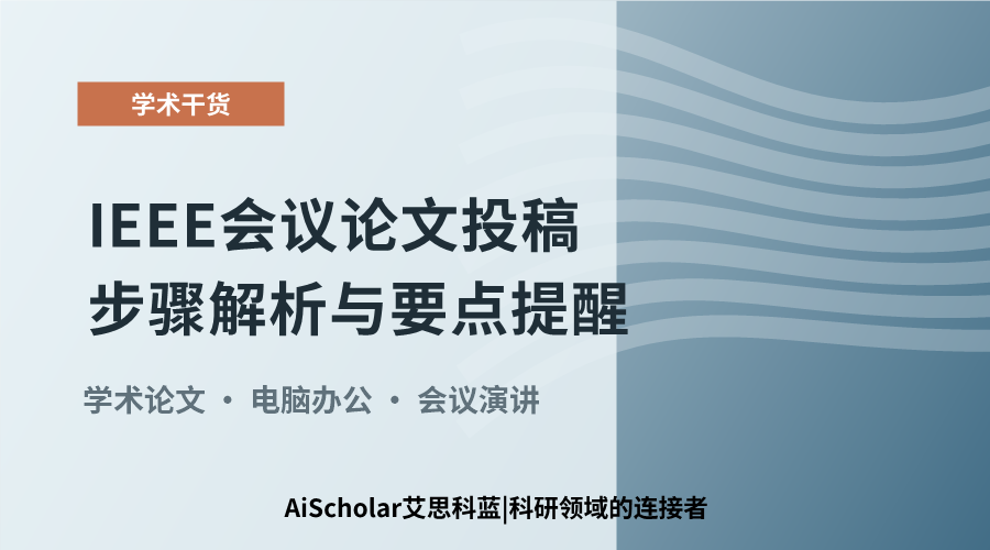 IEEE会议论文投稿步骤解析与要点提醒