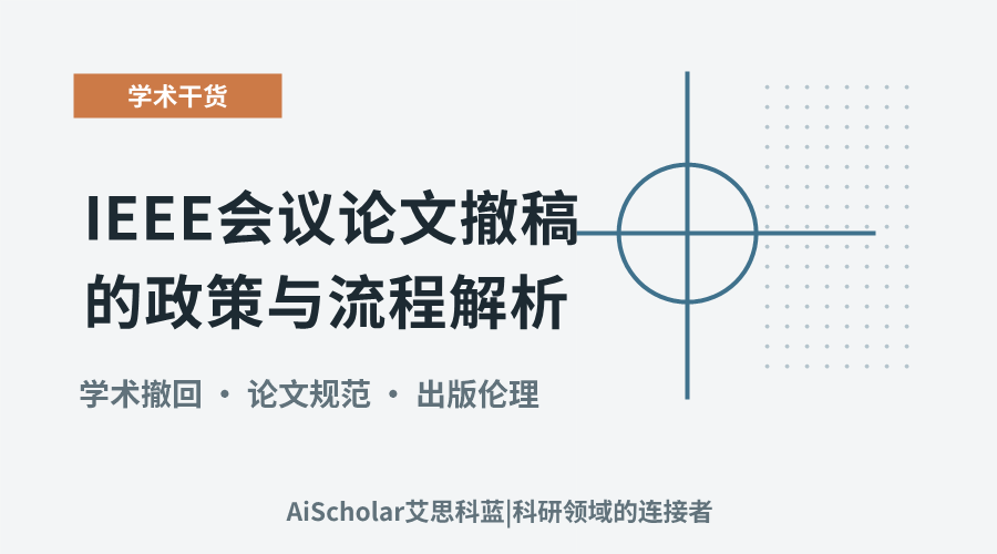 IEEE会议论文撤稿的政策与流程解析