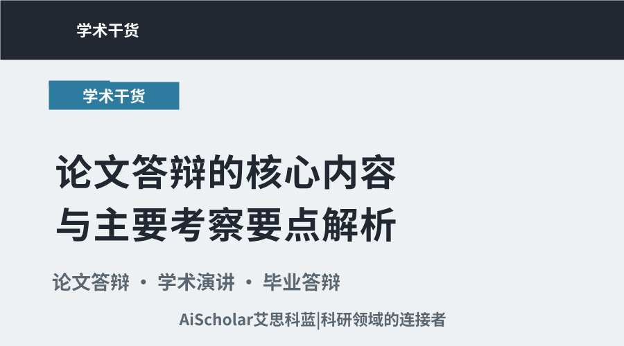 论文答辩的核心内容与主要考察要点解析