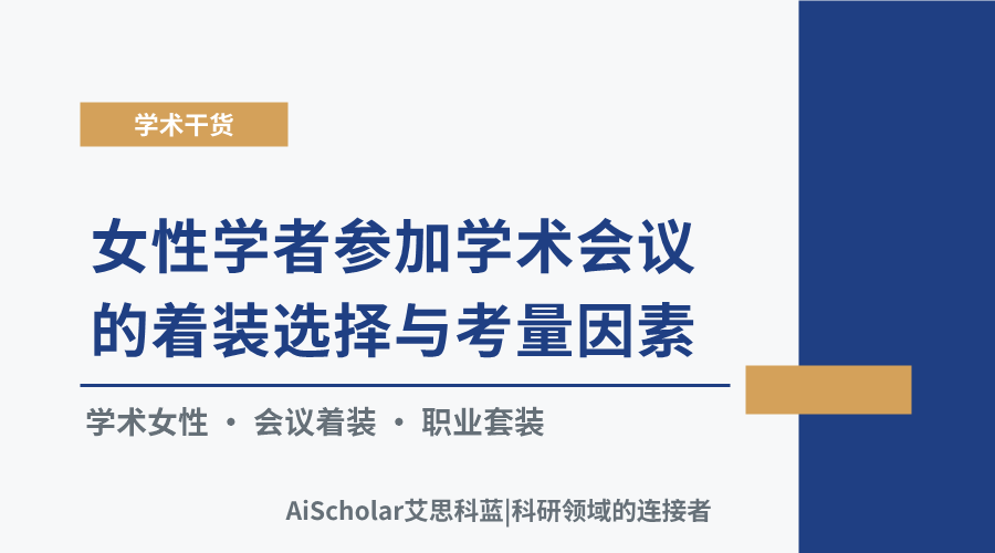 女性学者参加学术会议的着装选择与考量因素