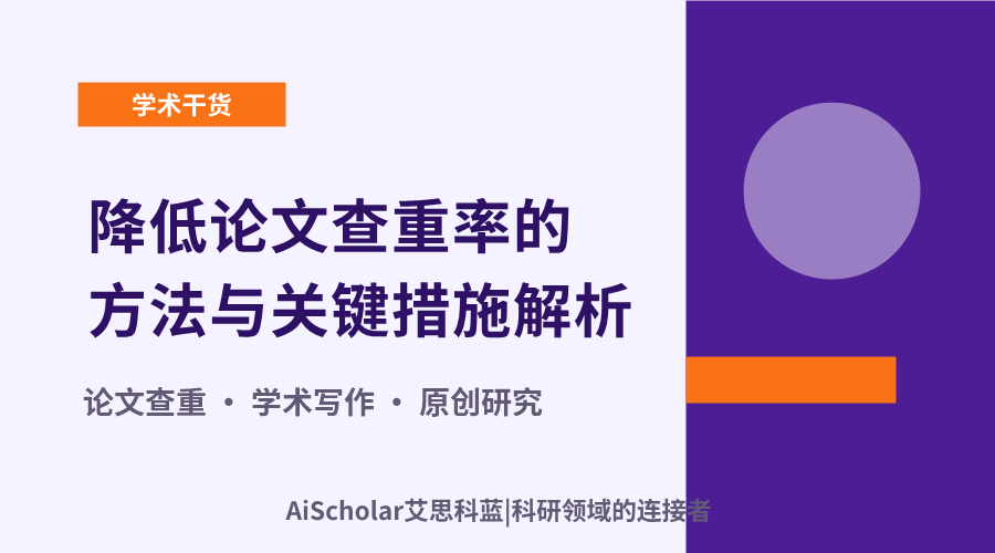 降低论文查重率的方法与关键措施解析
