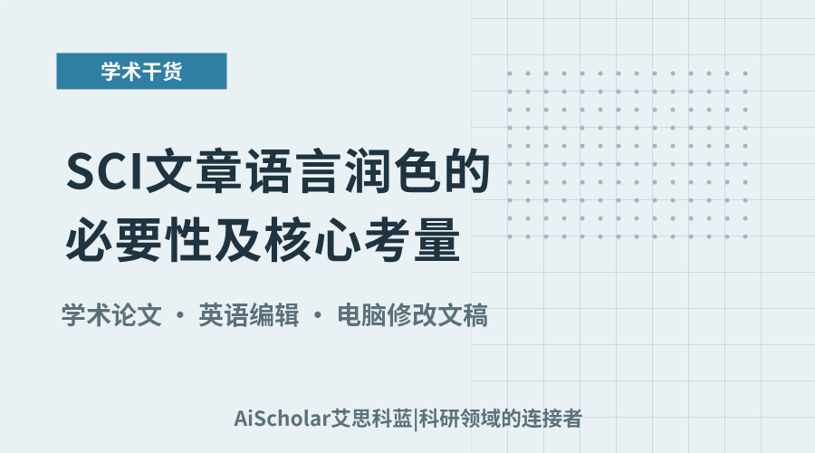 SCI文章语言润色的必要性及核心考量