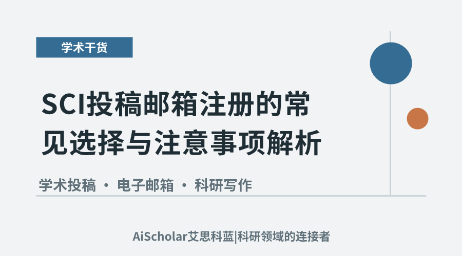 SCI投稿邮箱注册的常见选择与注意事项解析