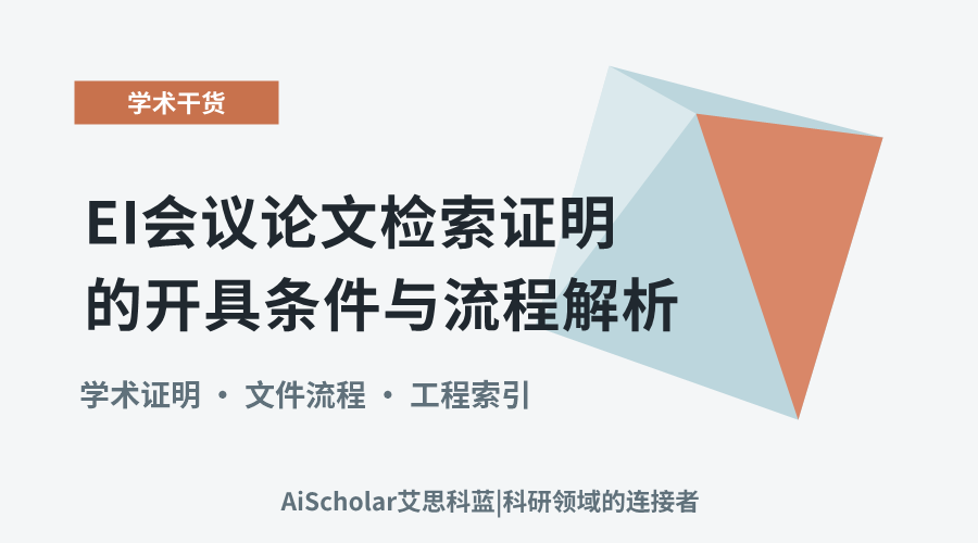 EI会议论文检索证明的开具条件与流程解析