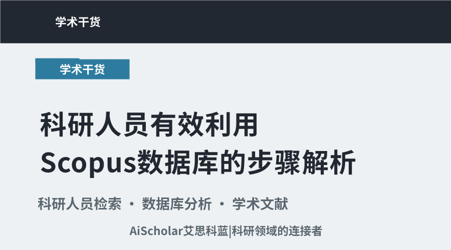 科研人员有效利用Scopus数据库的步骤解析