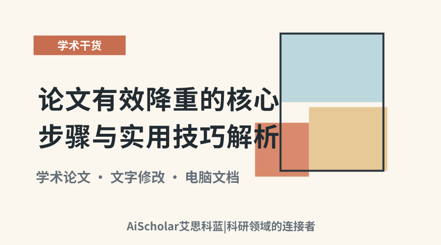 论文有效降重的核心步骤与实用技巧解析