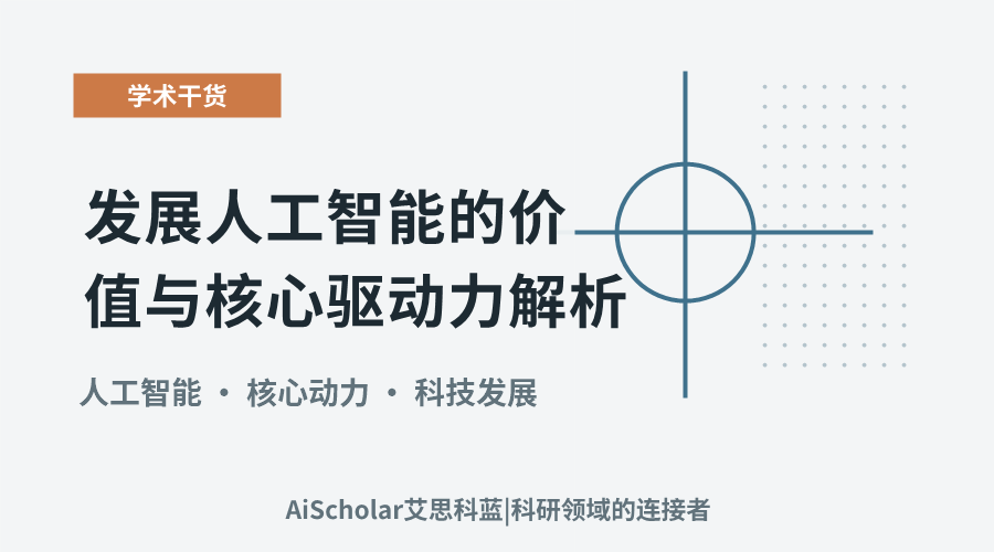发展人工智能的价值与核心驱动力解析