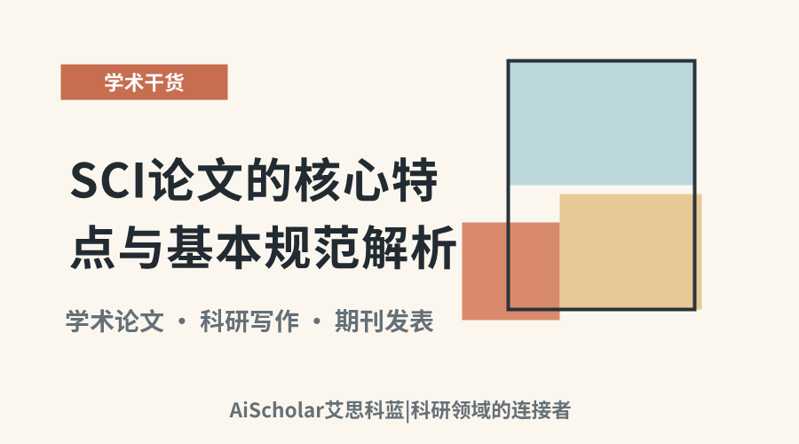 SCI论文的核心特点与基本规范解析