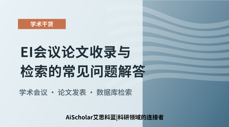 EI会议论文收录与检索的常见问题解答