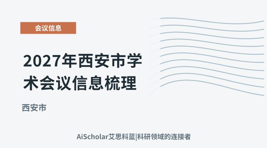 2027年西安市学术会议信息梳理：科技古都的研究前沿与交流机遇