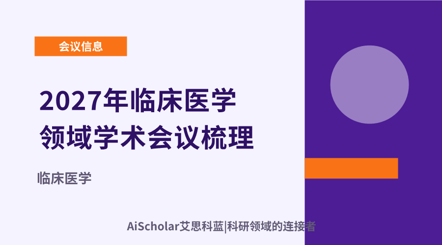 2027年临床医学领域学术会议梳理：进展追踪与跨学科合作机遇