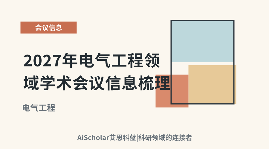 2027年电气工程领域学术会议信息梳理：新兴技术与产业应用观察