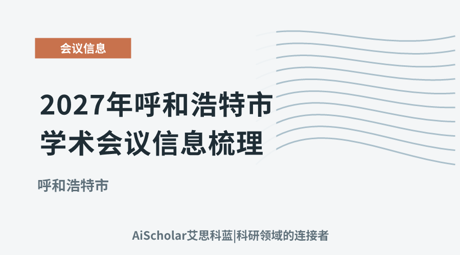 2027年呼和浩特市学术会议信息梳理：聚焦草原都市的研究进展与区域合作机遇