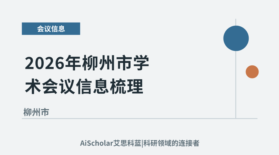 2026年柳州市学术会议信息梳理：聚焦区域发展与特色产业创新机遇