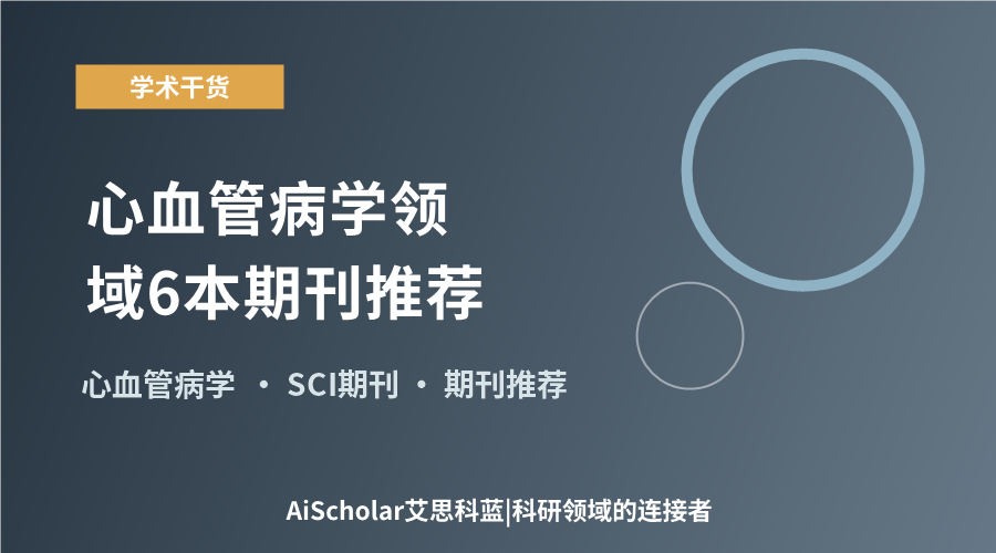 心血管病学领域6本期刊推荐：从权威到小众的选择