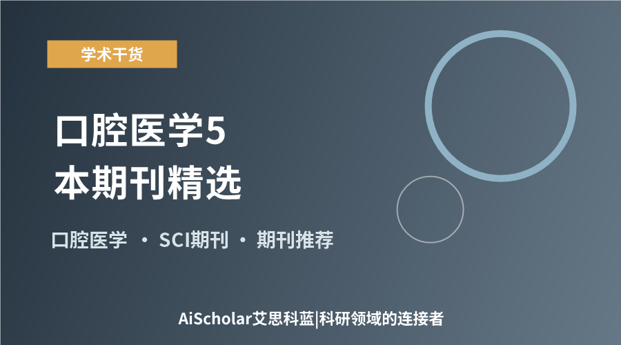 口腔医学5本期刊精选：从正畸到外科的投稿适配参考
