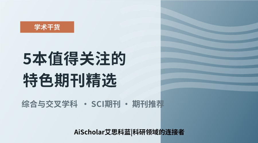 综合与交叉学科方向：5本值得关注的特色期刊精选